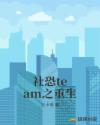社恐team之重生章节列表