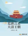 荒唐言之大清王朝章节列表
