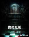 诡灵红枪章节列表