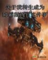 关于我转生成为际霸指挥官这件事章节列表
