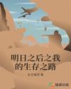 明日之后之我的生存之路章节列表