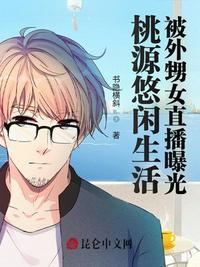 桃源悠闲生活，被外甥女直播曝光章节列表