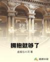 拥抱就够了章节列表