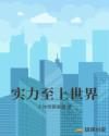 实力至上世界章节列表