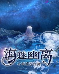 海魅幽离章节列表