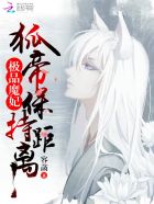 极品魔妃：狐帝，保持距离！章节列表