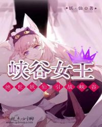 峡谷女王章节列表