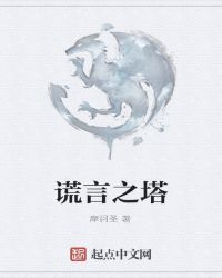 谎言之塔章节列表