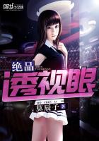 绝品透视眼章节列表