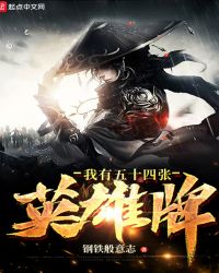 我有五十四张英雄牌章节列表