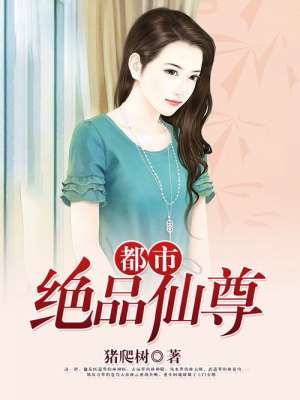 都市绝品仙尊章节列表