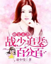萌宝来袭：战少追妻百分百章节列表