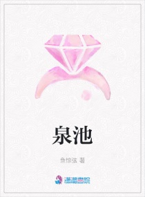 泉池章节列表