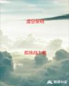 虚空黎明章节列表