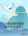 只想低调的我被迫在洪荒逆袭了章节列表