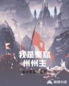我是聚窟州州主章节列表