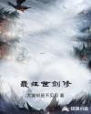 最狂世剑修章节列表