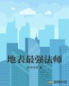 地表最强法师章节列表