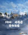 网游：开局虐哭女主播章节列表