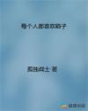 每个人都喜欢箱子章节列表