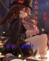 原神我在往生堂打工章节列表