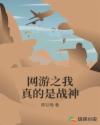 网游之我真的是战神章节列表