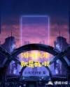 游戏天才就是我啦章节列表