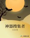 神器搜集者章节列表