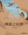 网游之启世章节列表