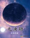 元泱劫章节列表
