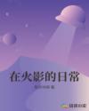 在火影的日常章节列表