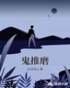 鬼推磨章节列表