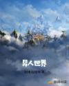 异人世界章节列表