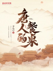唐人的餐桌章节列表