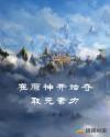 在原神开始夺取元素力章节列表
