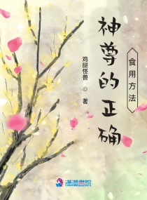 神尊的正确食用方法章节列表