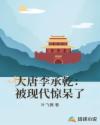 大唐李承乾：被现代惊呆了章节列表