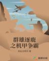 群雄逐鹿之机甲争霸章节列表