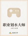 职业划水大师章节列表