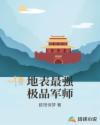 地表最强极品军师章节列表