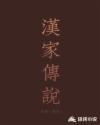 汉家传说章节列表