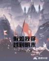 假如我穿越到明末章节列表