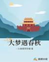大梦遇春秋章节列表