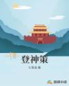 登神策章节列表