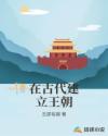 在古代建立王朝章节列表