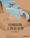 攻城掠地之我是至尊章节列表