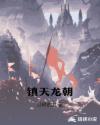镇天龙朝章节列表