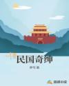 民国奇绅章节列表