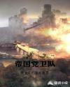 帝国党卫队章节列表