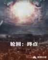 轮回：终点章节列表